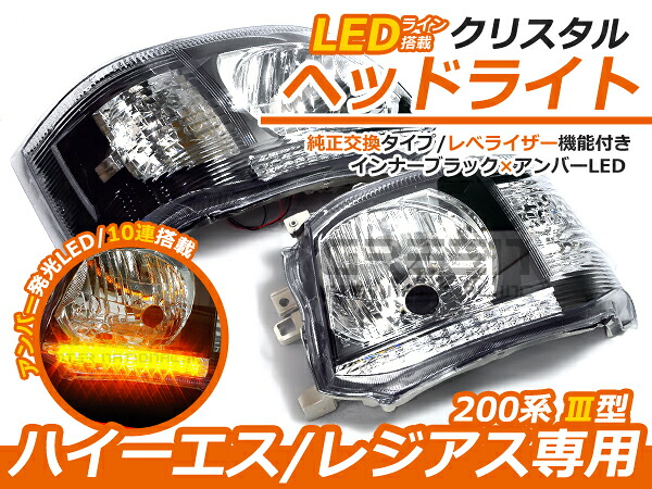ハイエース 200系 3型 後期 クリスタル ヘッドライト インナーブラック×アンバーLED ユニット 純正交換 H4バルブ用 本体 後付け