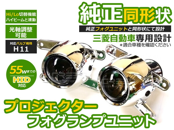 プロジェクター フォグランプ ユニット トッポ Hi/Lo 切替可能 光軸調整 純正フォグランプ交換用 本体 後付け