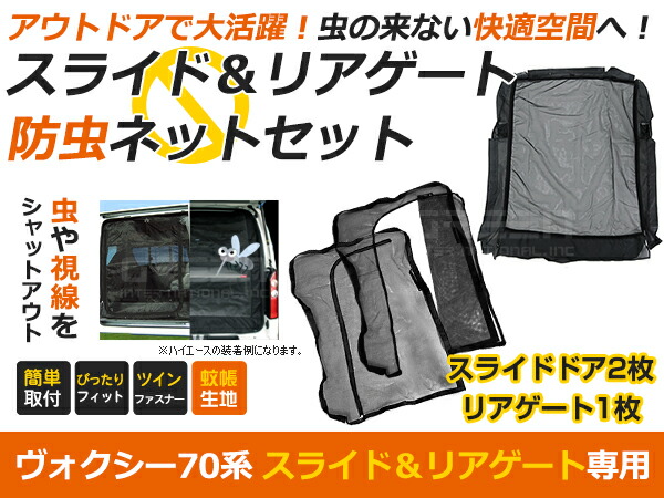 NOAH ノア 70系 バックドア+スライドドア 2列目ドア用 スライド ラゲッジ リアゲート 防虫ネット メッシュ