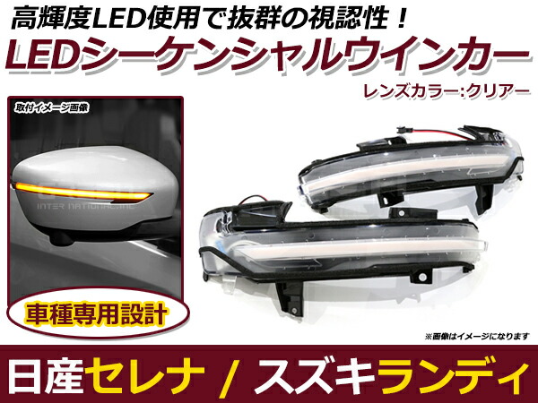 流れるウインカー LED シーケンシャルウインカー 日産 セレナ C27/GC27/GFC27/GNC27/GFNC27/HC27/HFC27 クリア 純正交換