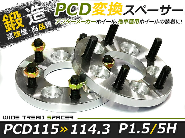 2枚セット ワイドトレッドスペーサー チェンジャー 15mm 5穴 PCD115-114.3 P1.5/5H 高品質 アルミ鍛造品 ツライチ ホイールスペーサー