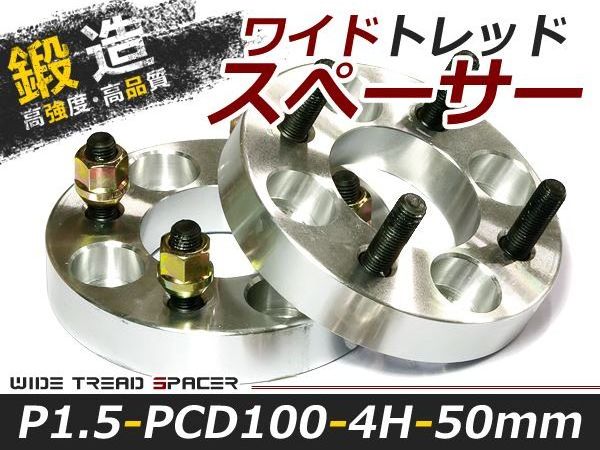 ワイドトレッドスペーサー 4穴 PCD100 50mm P1.5 2枚 ツライチ ワイトレ アルミホイール ボディ ツラ合わせに