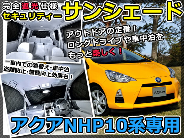 マルチサンシェード 専用設計 アクアAQUA NHP10系 6Pセット トヨタ 新品 スモーク フィルム プライバシー 全面 窓 日よけ