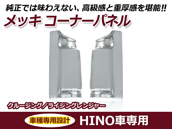 日野 HINO ライジングレンジャー / クルージングレンジャー 標準/ワイド共通 メッキ コーナーパネル 交換 カスタム
