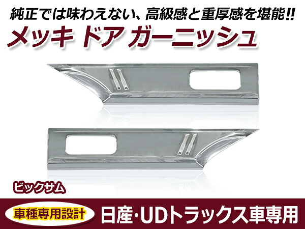 UDトラックス Uトラ 大型 ビッグサム / 4t ファインコンドル メッキ ドア ガーニッシュ 交換 カスタム