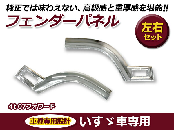 大型商品 いすゞ イスズ 4t 07 フォワード 平成19年7月～ 標準/ワイド車共通 サイド メッキ ブリスター 交換 カスタム