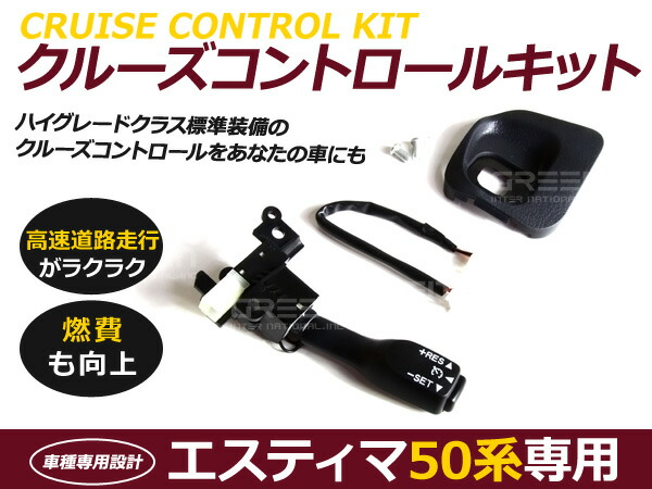 クルーズコントロール 50系 エスティマ 3.5 Sパッケージ トヨタ クルコン 燃費向上 自動車 自動走行 カーパーツ