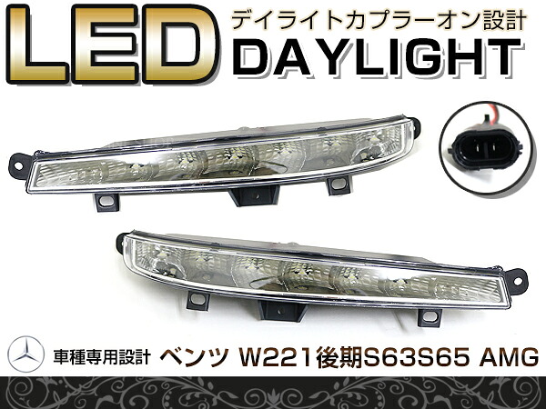 LED デイライト フォグランプ ベンツ W221 S63 S65タイプ適合 フロント フォグライト エアロ バンパー 後付け ドレスアップ|CYAN SHOP