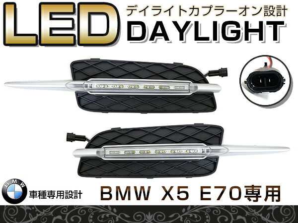 LED デイライト ハイパワー ＢＭＷ E70 Ｘ5 適合 フロント フォグランプ エアロ バンパー 後付け ドレスアップ
