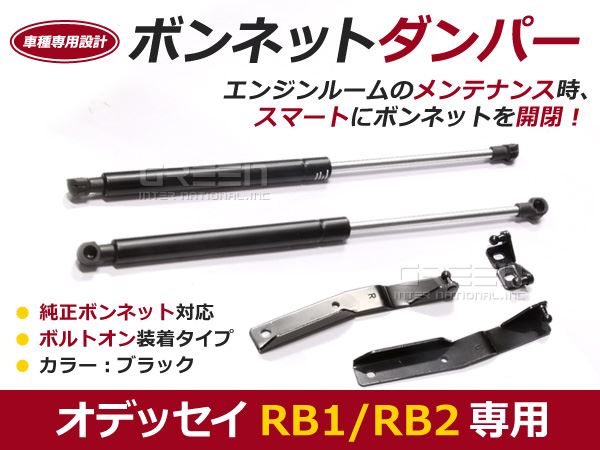 ボンネットダンパー ガスダンパー オデッセイ RB1 RB2 前期後期 対応ブラック ボンネット 開けやすく 後付け 交換