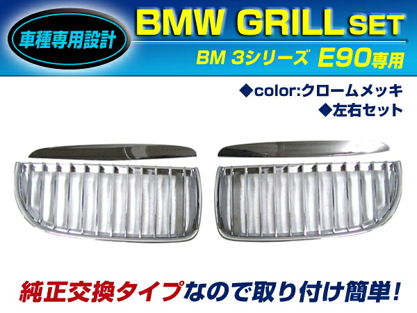 BMW 3シリーズ E90/E91 320i 323i 325i キドニーグリル クローム フロントグリル 後付け 純正交換用 左右セット 取り付け簡単