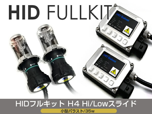 バラスト ＆ バルブ付 HIDフルキット 小型バラスト 35w H4 レス 12000k キセノン ヘッドライト ランプ 交換 後付け HIDキット