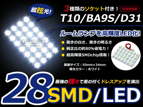 【楽天市場】T10 BA9S D31 3種ソケット付き LED ホワイト/白 SMD/28連 室内灯 ルーム球 ルームランプ：CYAN SHOP