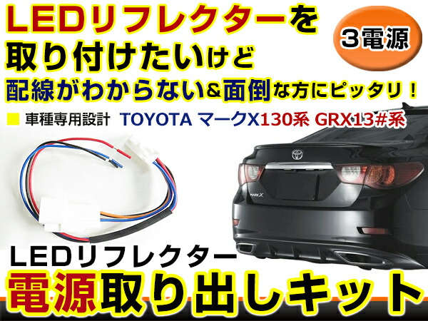 楽天市場】テールランプ 電源取出し用配線 トヨタ マークX 130系 GRX13