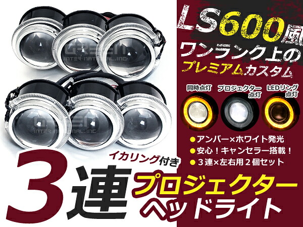 3眼ヘッドランプ レプリカ LS600h 3連プロジェクター LEDイカリング付 6000k 18w 黄 大型車 ライト LED 電球