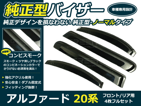 20系 ヴェルファイア4p サイドドアバイザー 両面テープ付 ウインドウ バイザー サイドバイザー 運転席 助手席 サンバイザー 雨避け