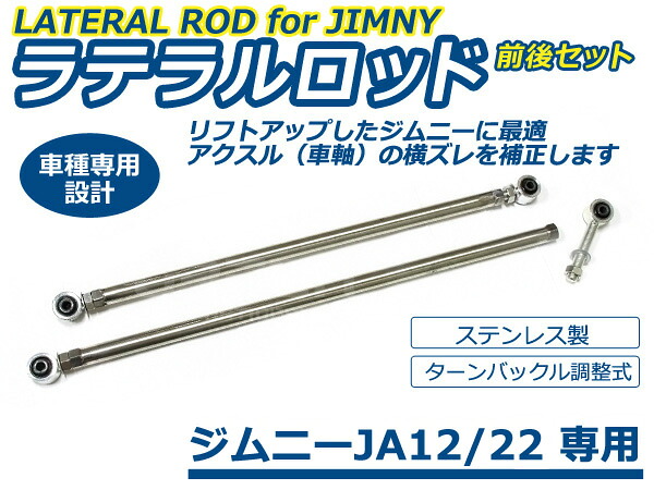 JA12 JA22 ジムニー ステンレス 調整式 強化ラテラルロッド 760mm~900mm 前後SET 交換 補修 後付け カーパーツ ドレスアップ