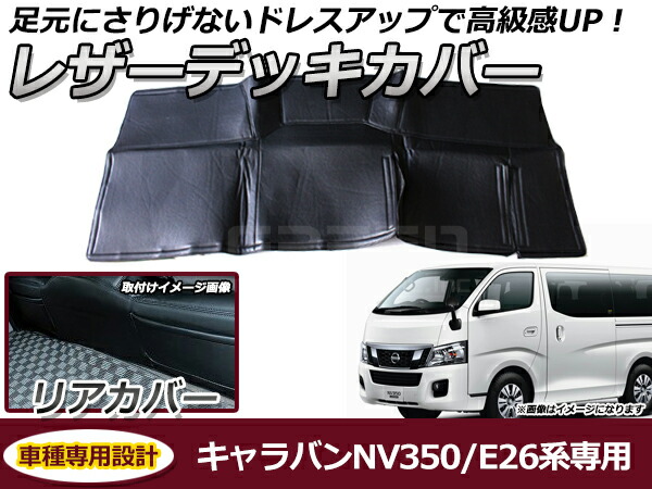 デッキカバー 日産 NV350キャラバン E26系 リア用 ブラック 黒 PVCレザー 足元 ガード フロアマット 保護 2列目 4,000円