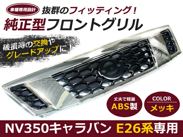 日産 キャラバン E26系 NV350 メッキフロントバンパーグリル メッキ フロントグリル 自動車 ドレスアップ
