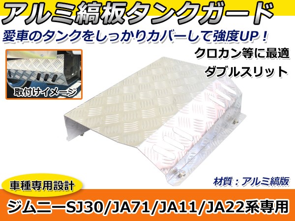 ガソリンタンクをすっぽり囲って守る! ジムニー JA11 アルミタンク アンダーガード ダブルスリット SJ30 JA71 JA11 JA12 JA12 JB32 5,112円