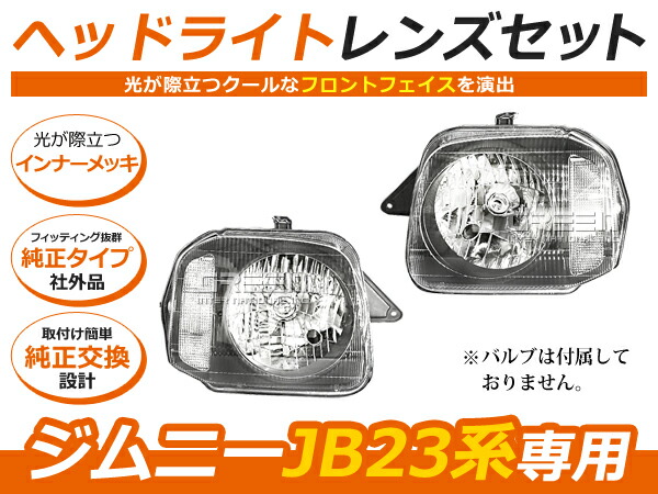 スズキ ジムニー JB23 クリスタルヘッドライト ブラック 黒 ヘッドランプ 外装 社外品 交換 補修 後付け ドレスアップ 8,605円