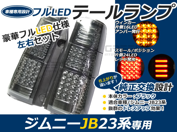 抵抗付 前期 中期 後期 ジムニー jb23 フルLEDテール 80発 ブラック LEDファイバーテールライト 7,858円
