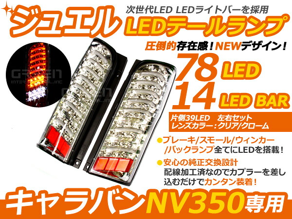 日産 NV350 E26 キャラバン バン LEDテール CS4/CW4/CW8/E26 クリア テールランプ ファイバー