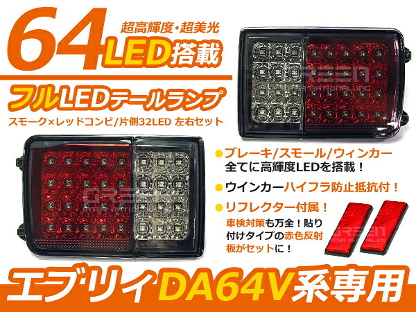 DA64V DA17V エブリｨバン スクラム キャンセラー内臓 フルLEDテール スモーク レッド＆クリア 6,422円