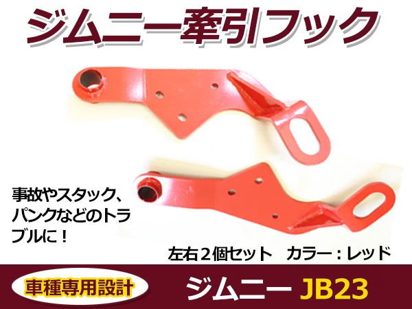 スズキ ジムニー JB23 牽引フック レッド フロント用 左右2個セット けん引フック バンパーに 後付け カラー