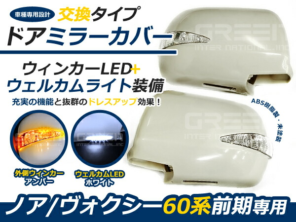 LEDウインカーミラー フットランプ付★60系ヴォクシー VOXY 前期 ドアミラー サイドミラー|CYAN SHOP