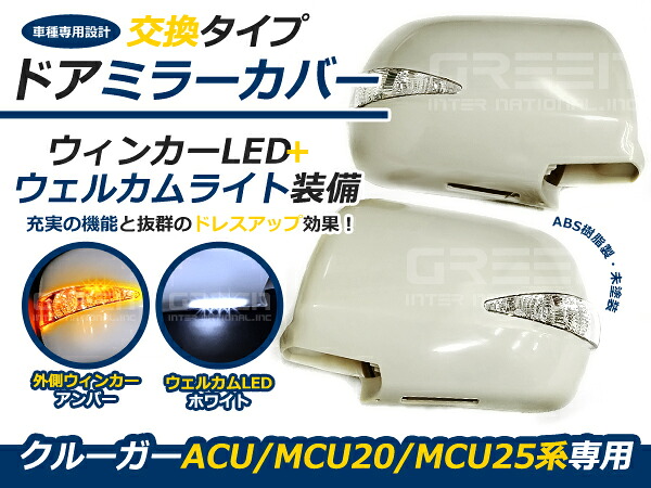 LEDウインカーミラー フットランプ付★20系クルーガー 前期/後期 ドアミラー サイドミラー