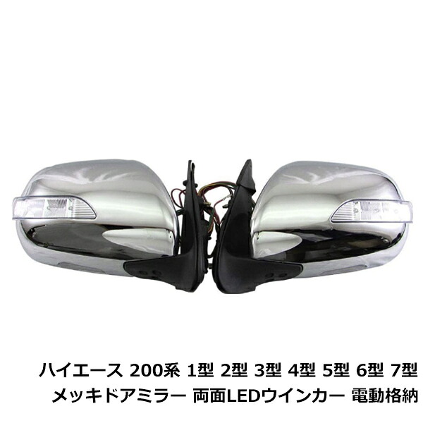 交換式 ハイエース 200系 憧れのスーパーGL純正風メッキ電格ドア ミラー メッキミラー サイドミラー 1型 2型 3型 4型 ウィンカーミラー