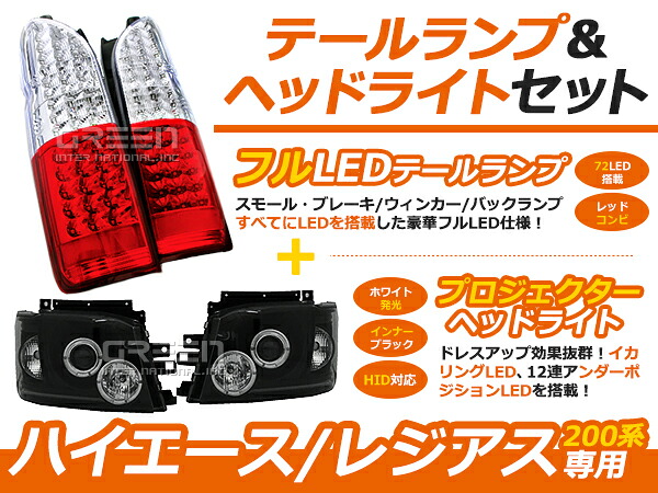 ハイエース 200系 LED テールランプ ＆ プロジェクターヘッドライト セット ブラック テールライト ヘッドランプ セット 外装 社外品｜CYAN SHOP