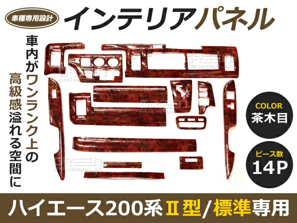 200系 ハイエース 1型 2型 標準車 茶木目 インテリアパネル 14P セット インパネ 内装 車内 内装 パネル 後付け 交換 ドレスアップ