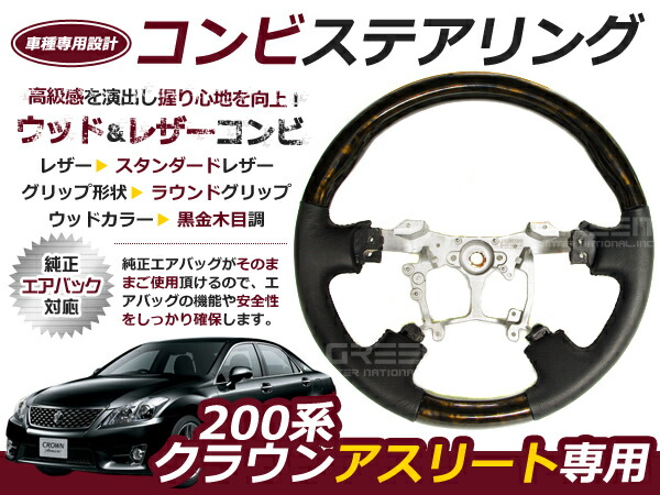 クラウン アスリート 200系 ステアリング /ハンドル 黒金木目 交換 補修 車内 内装 後付け ドレスアップ