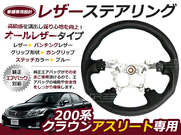 クラウン アスリート 200系 ステアリング /ハンドル 青糸 交換 補修 車内 内装 後付け ドレスアップ