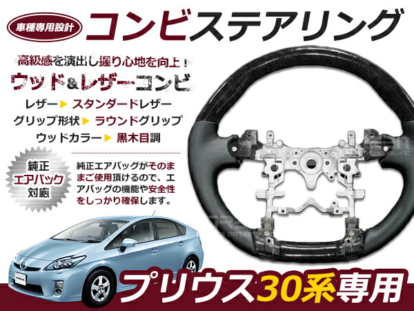 プリウス 30系 前期後期 ステアリング /ハンドル 黒木目 交換 補修 車内 内装 後付け ドレスアップ