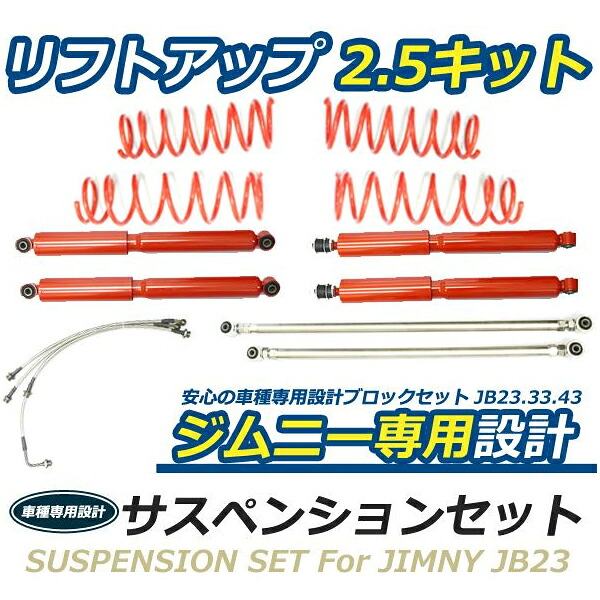 4点セット 2.5インチ リフトアップ キット ジムニー JB23 JB33 JB43 サス ショック ロングショック 強化ラテラルロッド 前後SET 100mm
