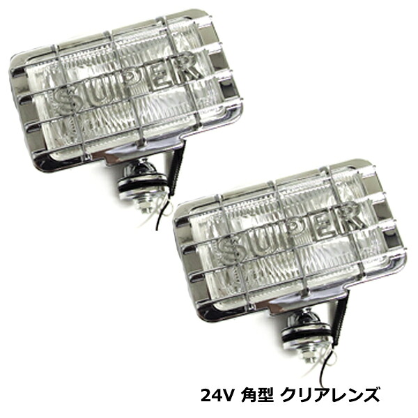 大型車 カバー付き 角形 フォグ ランプ 24V ホワイト 白 汎用 ハロゲン メッキ ライト クリア レンズ 角目 2個 セット ガード付き