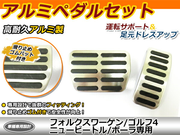楽天市場】送料無料 アルミペダルセット VW フォルクスワーゲンゴルフ4