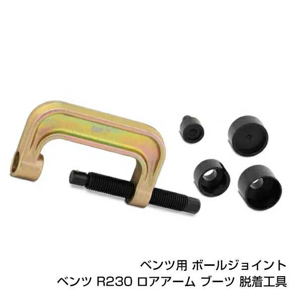 ロアアーム ボールジョイント 脱着工具 ベンツ R230 SL600 新品 サスペンション 交換時に アタッチメント