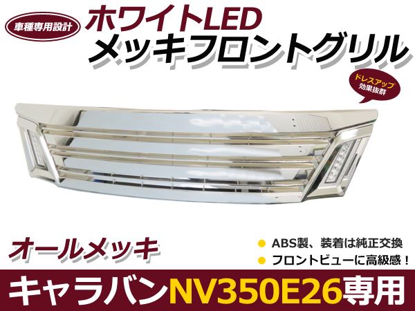 日産 E26 NV350キャラバン LEDデイライト メッキ フロントグリル フロント グリル 社外 後付け 交換