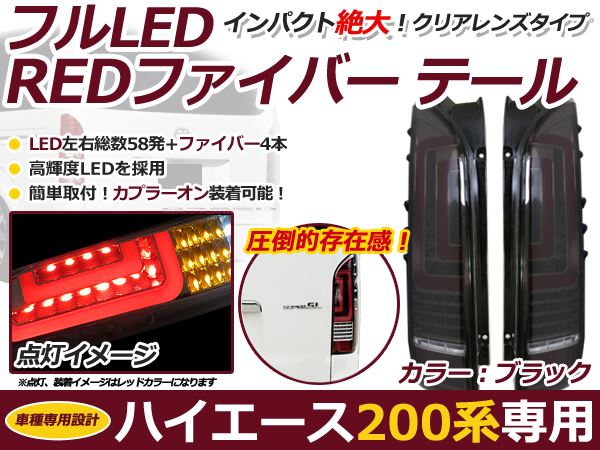 200系 ハイエース 新型 フルLED テールランプ ファイバー スモーク 1型 2型 3型 4型 5型 6型 7型 LED テールライト 交換式 本体 新品