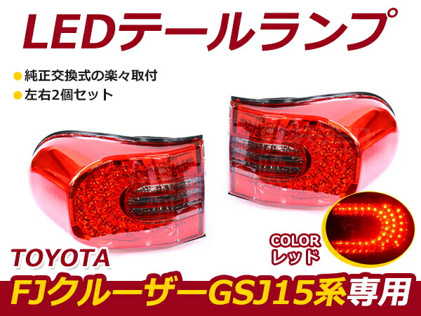 ☆新品社外品☆ US規格 TOYOTA トヨタ FJクルーザー FJ CruisEr GSJ15系 LED 68連 クリスタル テール レッド 左右 サイドリフレクター付