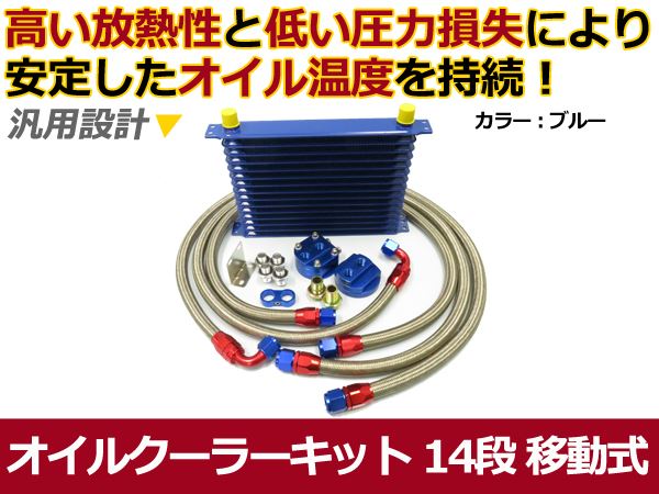 新品 オイルクーラーキット ブルー 移動式 コア 14段 汎用タイプ 青 カラータイプ ボンネット内 オイル温度 安定に セット｜CYAN SHOP