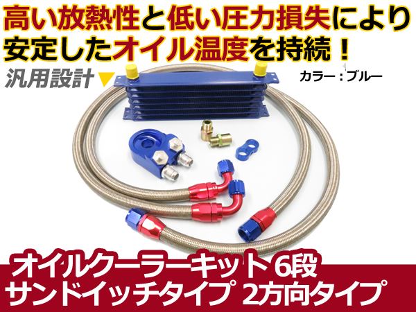 オイルクーラーキット 2方向 サンドイッチタイプ コア 6段 汎用 青 カラータイプ ボンネット内 オイル温度 安定に セット 12,235円