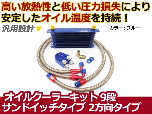オイルクーラーキット 2方向 サンドイッチタイプ コア9段 汎用 青 カラータイプ ボンネット内 オイル温度 安定に セット｜CYAN SHOP