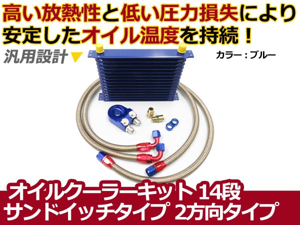 オイルクーラーキット 2方向 サンドイッチタイプ コア14段 汎用 青 カラータイプ ボンネット内 オイル温度 安定に セット