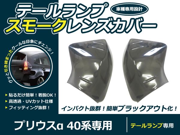 トヨタ 40系 プリウスα スモーク テールレンズカバー 2Pセット スモークカバー 交換 カスタム 薄黒系 薄ブラック系