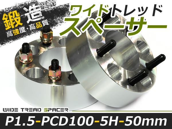 ワイドトレッドスペーサー 5穴 PCD100 50mm P1.5 2枚 ツライチ ワイトレ アルミホイール ボディ ツラ合わせに